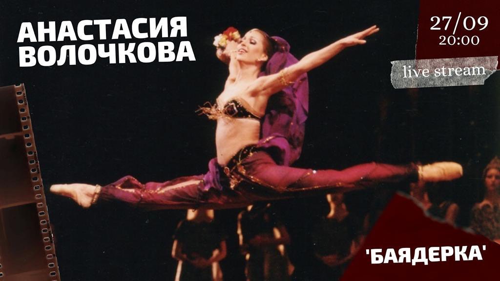 Анастасия Волочкова - Дорогие друзья. Уже завтра в воскресенье в 20:00 на моем сайте www.volochkova.ru вашему вниманию будет представлен балет "Баядерка" из моего архива со мной в главной партии Ни...