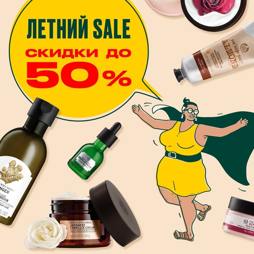 The Body Shop - ЛЕТНИЙ SALE ☀🌿
⠀⠀⠀⠀⠀⠀⠀⠀⠀
УРА! Скидки до 50% на любимые средства от The Body Shop: ароматные текстуры для тела, инновационные серии для лица, декоративная косметика для яркого образа💚....