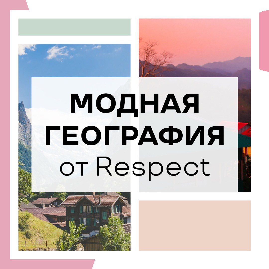 Respect Обувь и аксессуары - Путешествие в Respect начинается с обуви! В наших коллекциях всегда представлены
обувные бренды из разных стран мира🌍 - Швейцария, Германия, Италия, Испания, Македония и п...