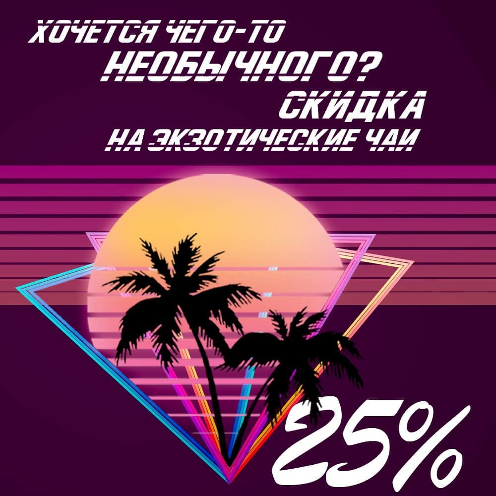 101 ЧАЙ - ✨Акция на экзотические чаи!✨ с 16 по 19 апреля 25% скидка на все экзотические чаи. 
Пора попробовать что-нибудь необычное!😄