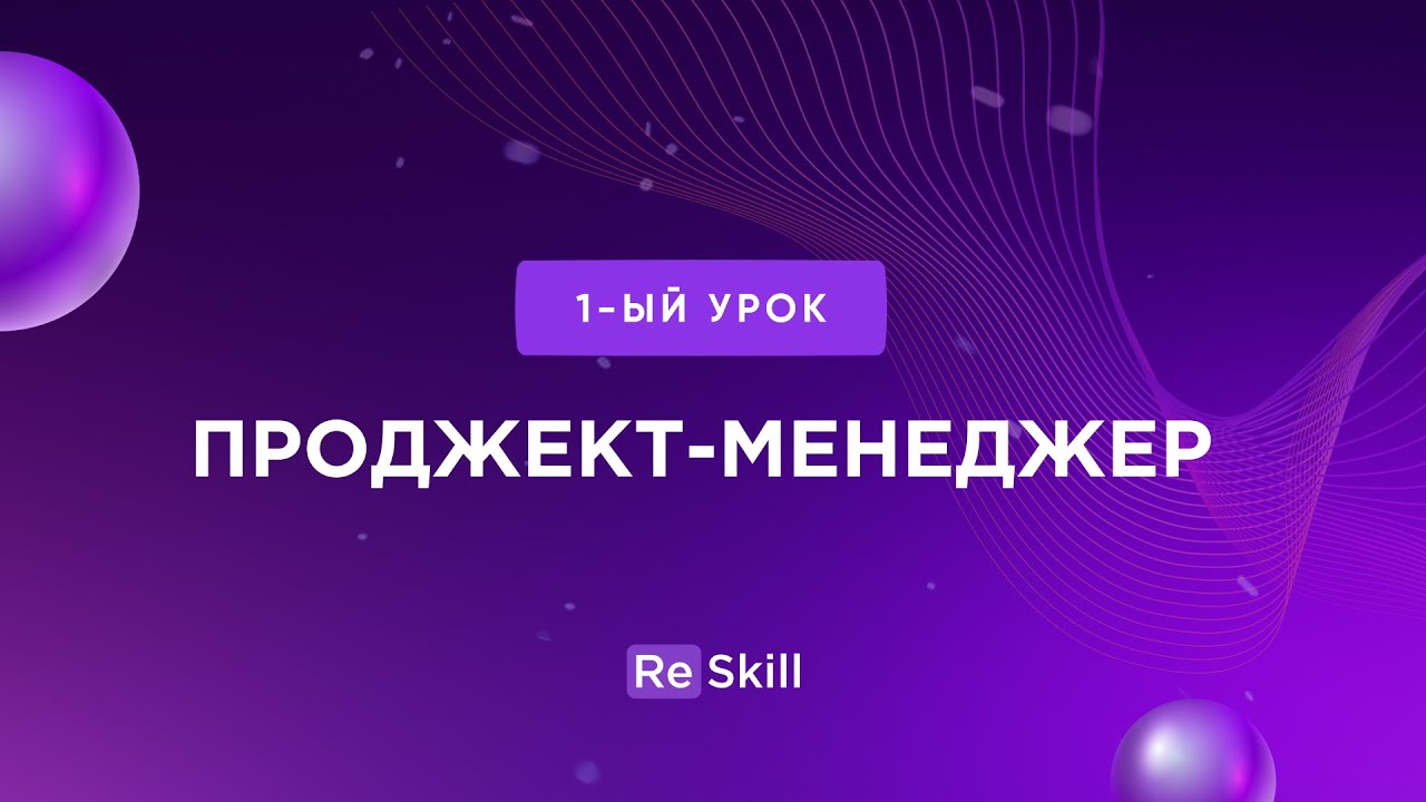 УРОК 1: ПРОДЖЕКТ-МЕНЕДЖЕР