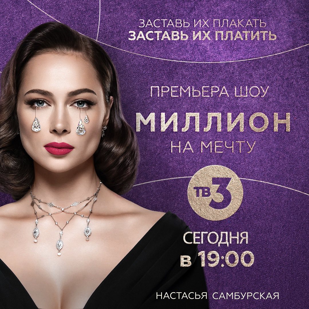 Настасья СамбурскАя - Информирую о том, что сегодня в 19:00 на канале #тв3 (@tv3russia )выйдет премьера шоу «Миллион на мечту» В каждом выпуске которого, мы в компании @rudkovskayaofficial @bardonata...