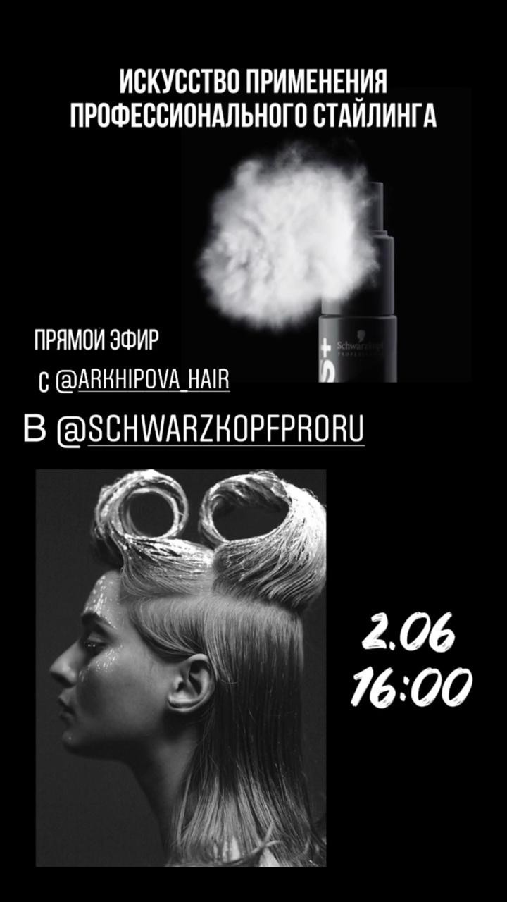 Schwarzkopf Professional - 🖤 Смотрите запись эфира ‘Искусство применения профессионального стайлинга’ с @arkhipova_hair #schwarzkopfproru