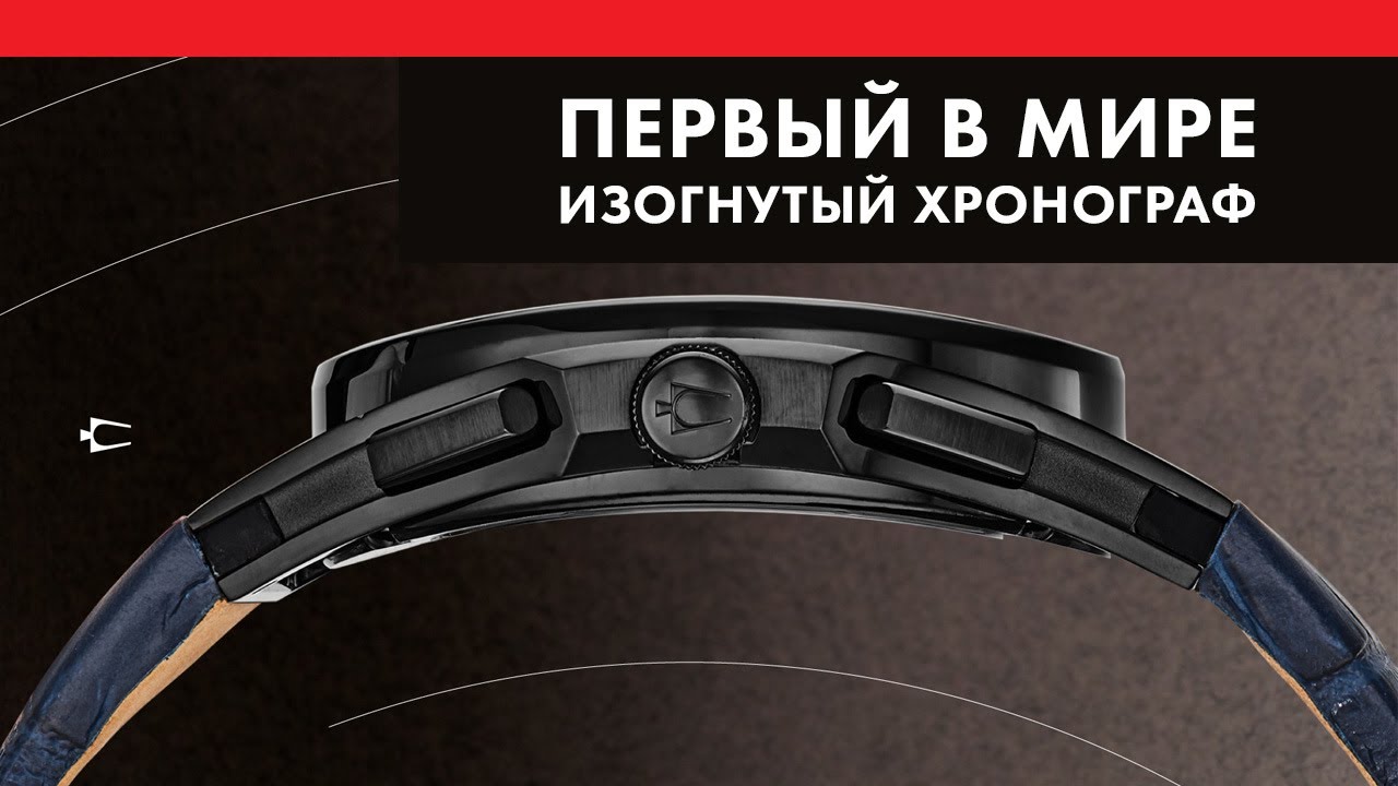 Первый в мире изогнутый хронограф - Bulova CURV 98A232