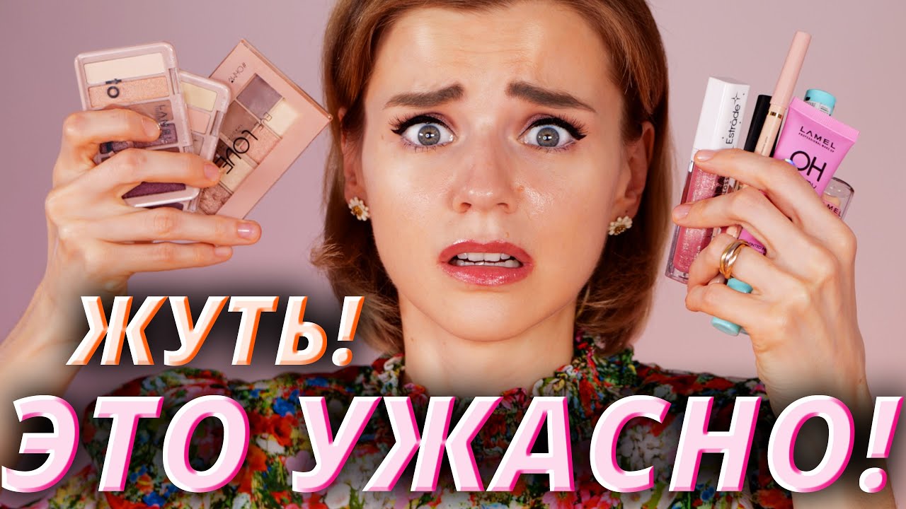 Бюджетные новинки из ада! Зачем это вообще продают? | Новинки косметики