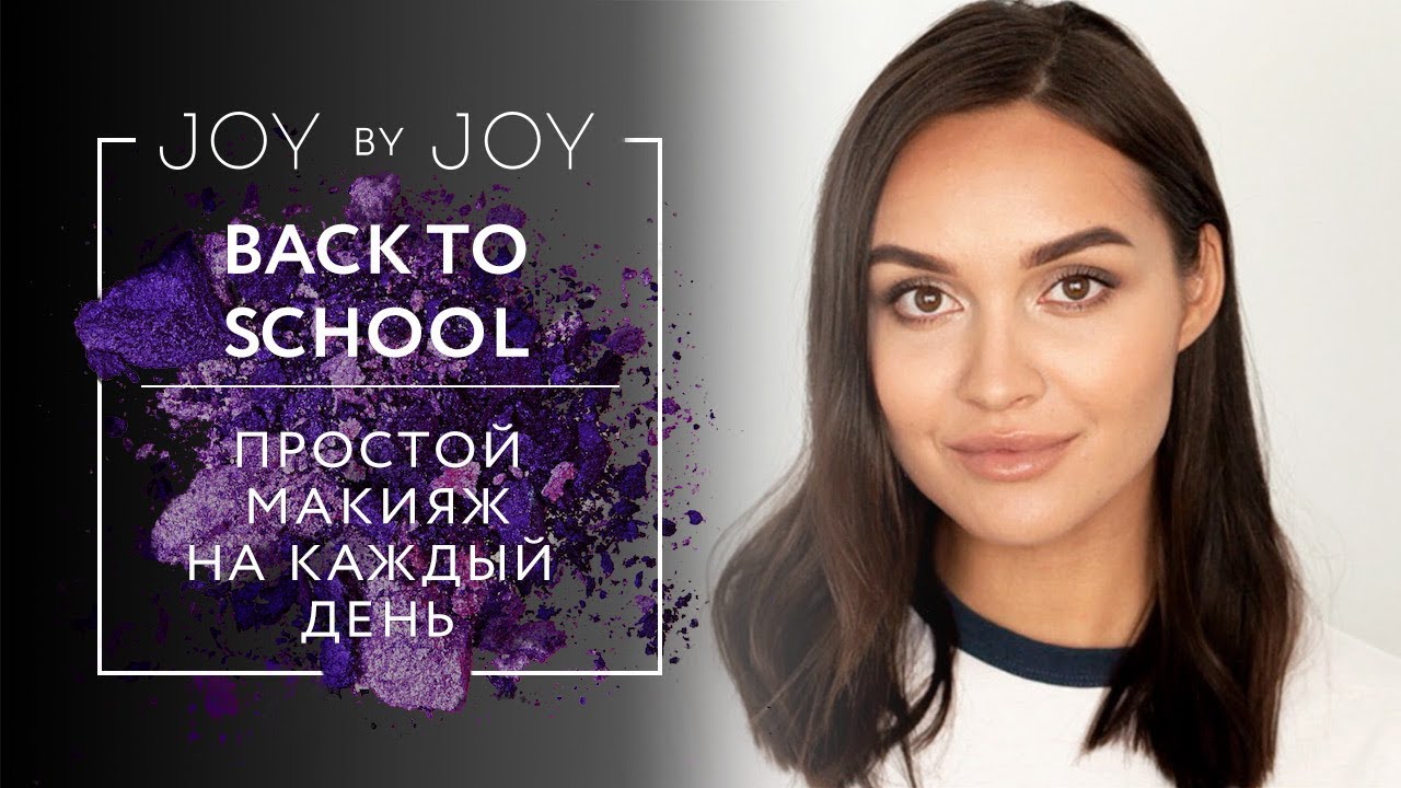 BACK TO SCHOOL l ПРОСТОЙ МАКИЯЖ НА КАЖДЫЙ ДЕНЬ l БЮДЖЕТНЫЕ НАХОДКИ