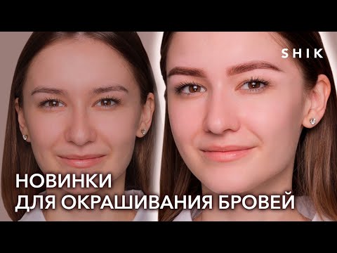 Окрашивание бровей: новинки SHIK. Коррекция бровей воском