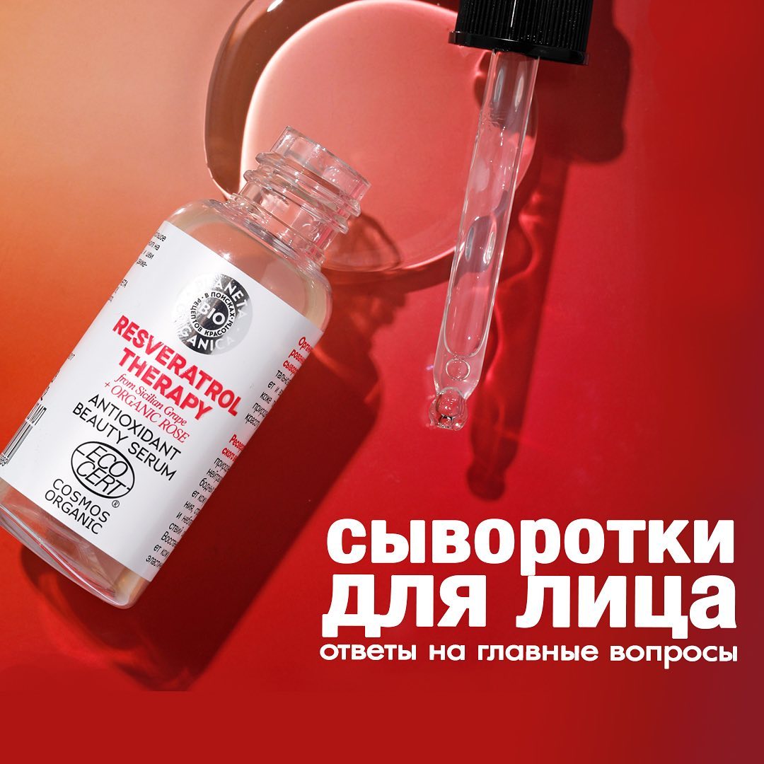 🍀Лучшая Натуральная Косметика - Сыворотки для лица - важный этап ухода, который выведет вашу красоту на новый уровень🙌🏻

Если вы только собираетесь ввести их в свой ежедневный бьюти-ритуал, в этом пос...