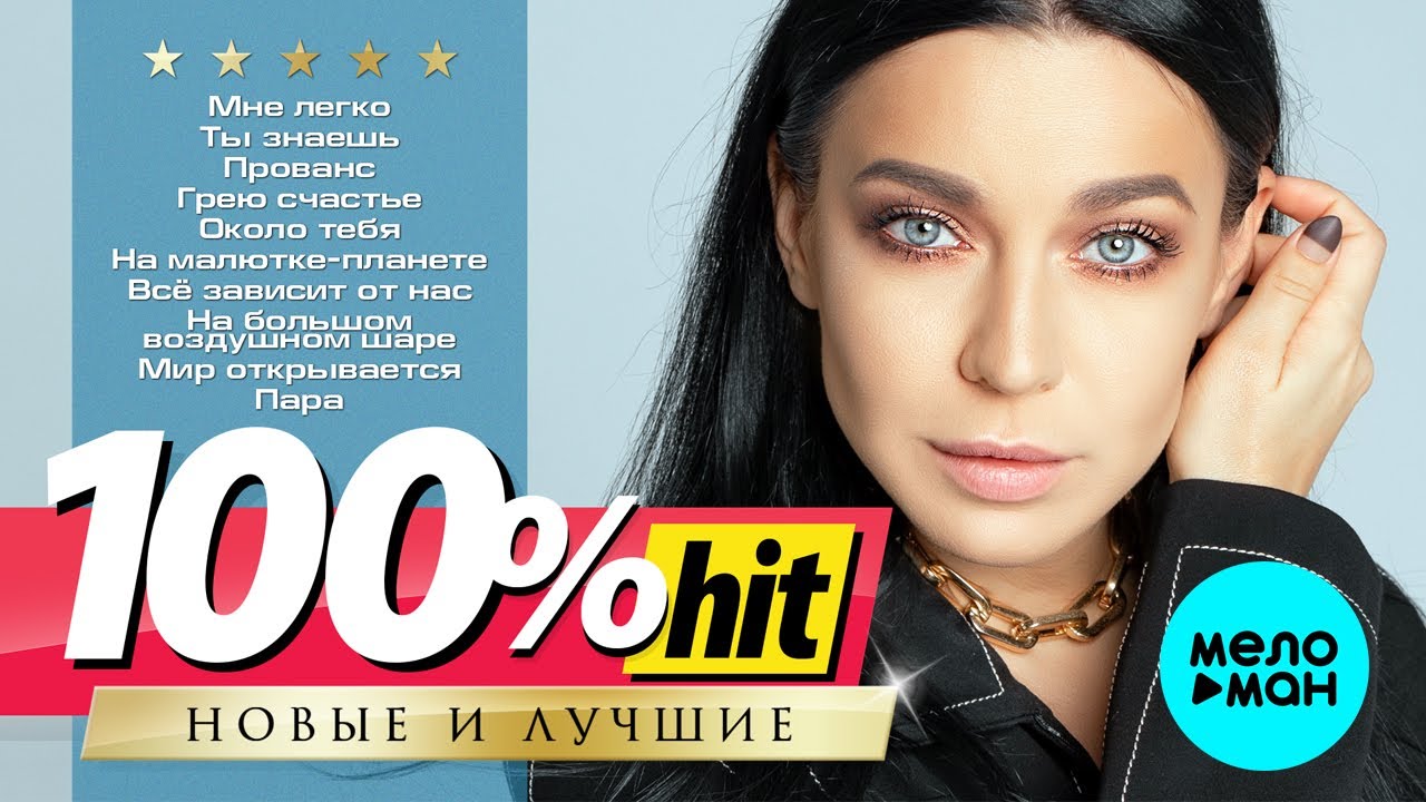 ЁЛКА - Новые и лучшие песни - 100% ХИТ