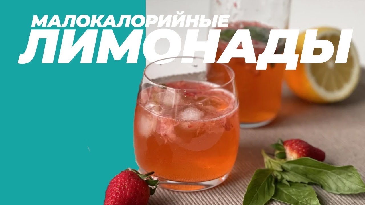 Малокалорийные домашние лимонады | лучшие рецепты🍋🍹