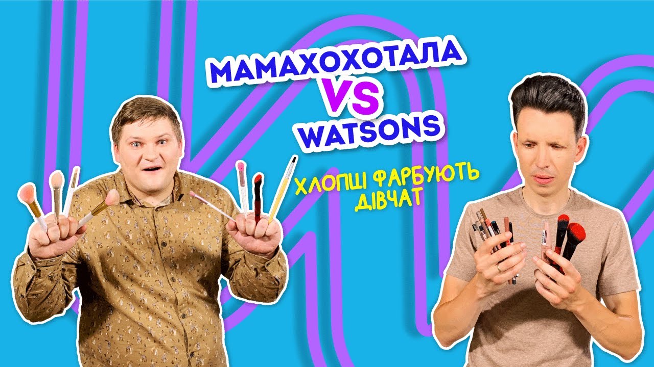 Мамахохотала VS Watsons: хлопці фарбують дівчат