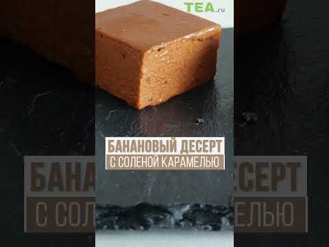 Банановый десерт с кофе и соленой карамелью