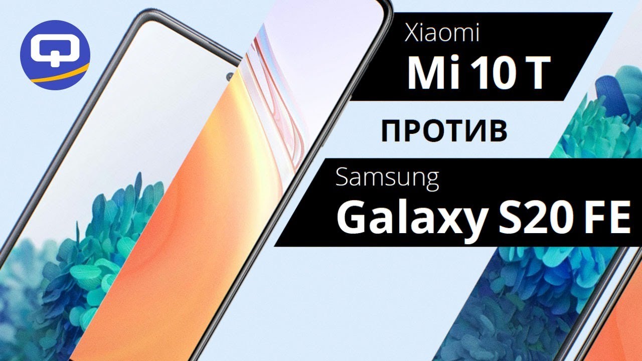 Xiaomi Mi 10T и Samsung Galaxy S20 FE. Сравнение / QUKE.RU /