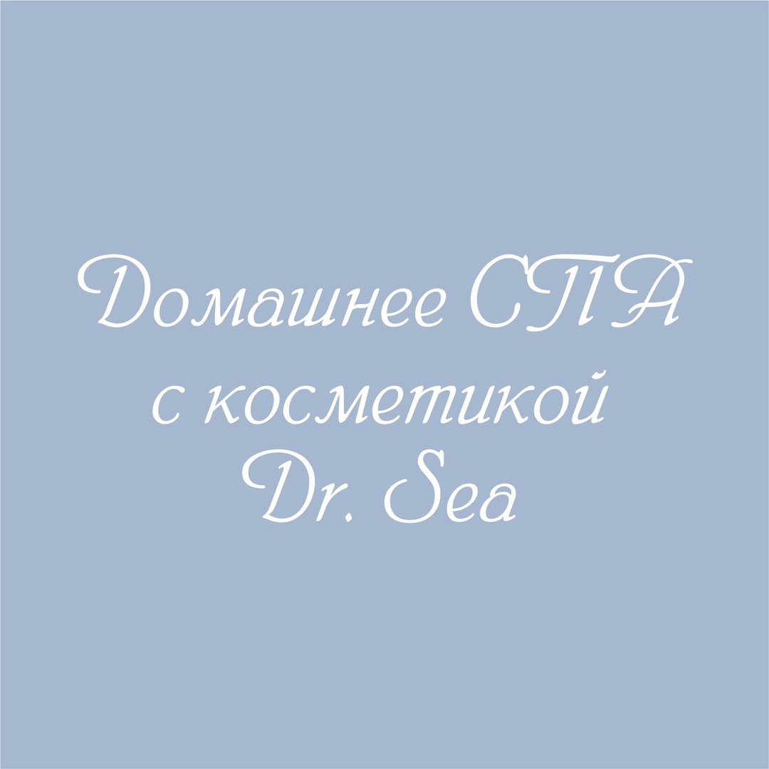 Израильская косметика DR.SEA - 🌸 Идеальное домашнее SPA вместе с Dr. Sea
⠀
Расслабляющая ванна после тяжелого трудового дня - прекрасное средство избавления от стресса и польза для организма в целом....