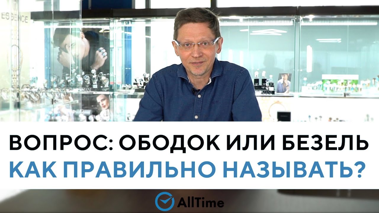 БЕЗЕЛЬ или ОБОДОК? Как правильно называть? Вопрос эксперту. AllTime