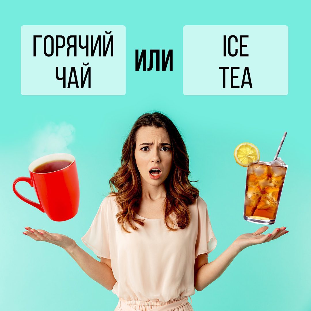 Интернет-магазин Tea.ru - Пить горячий чай летом – дикость или правильное решение?

Чашка свежезаваренного чая может принести вам не меньше пользы, чем холодный напиток со льдом. Почему? Все просто...