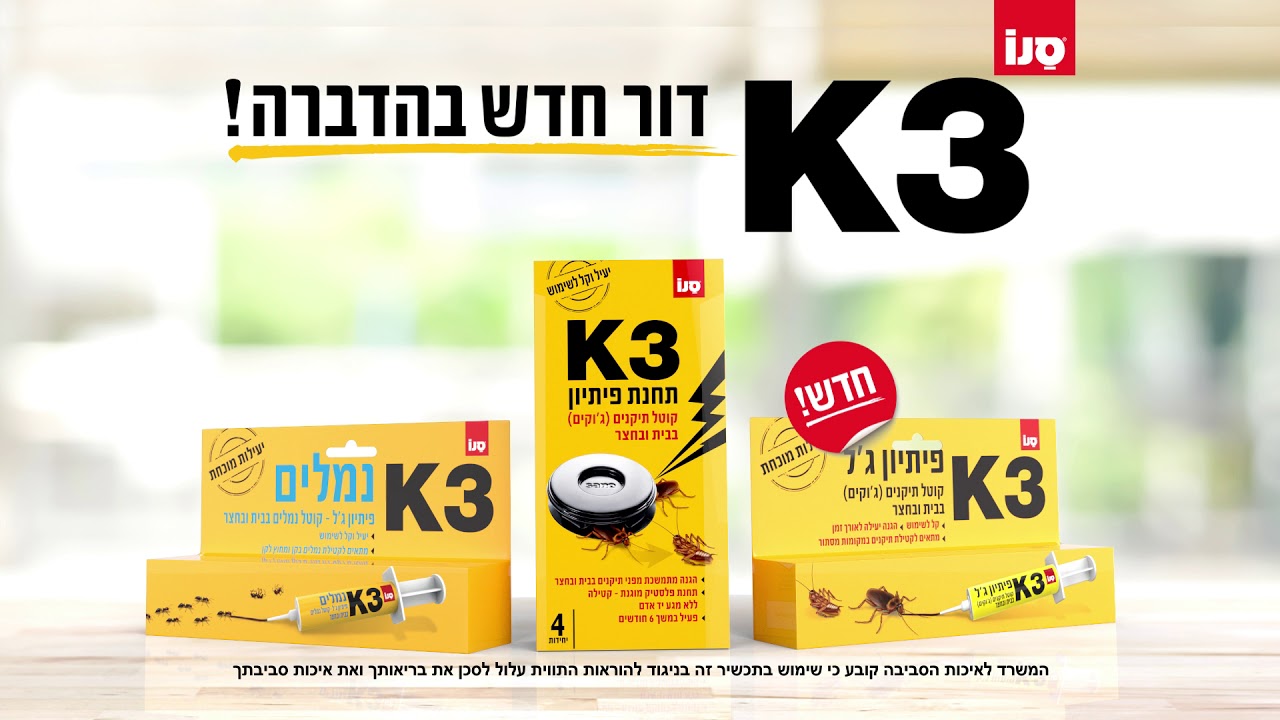 K3 סנו! דור חדש בהדברה