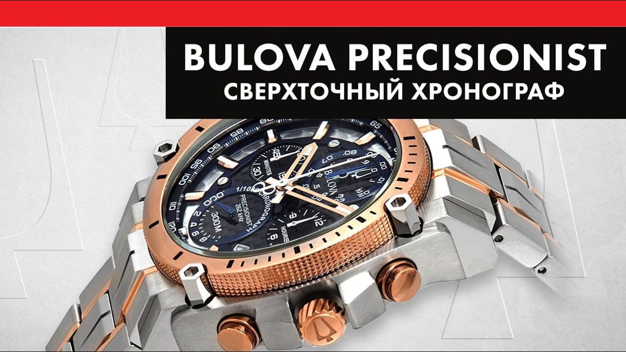 Bulova Precisionist - сверхточный хронограф