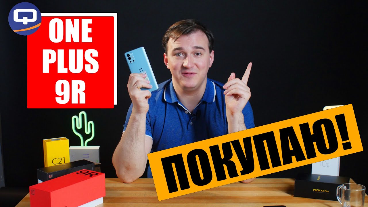 OnePlus 9r. Он завоюет рынок!