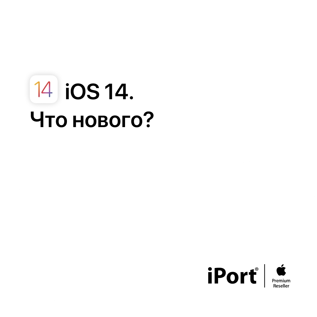 iPort - Apple Premium Reseller - Время обновляться.
⠀
В iOS 14 по‑новому раскрываются все основные возможности iPhone. Рассказываем в карусели о главных обновлениях 👉
⠀
Делитесь с нами впечатлениями и...