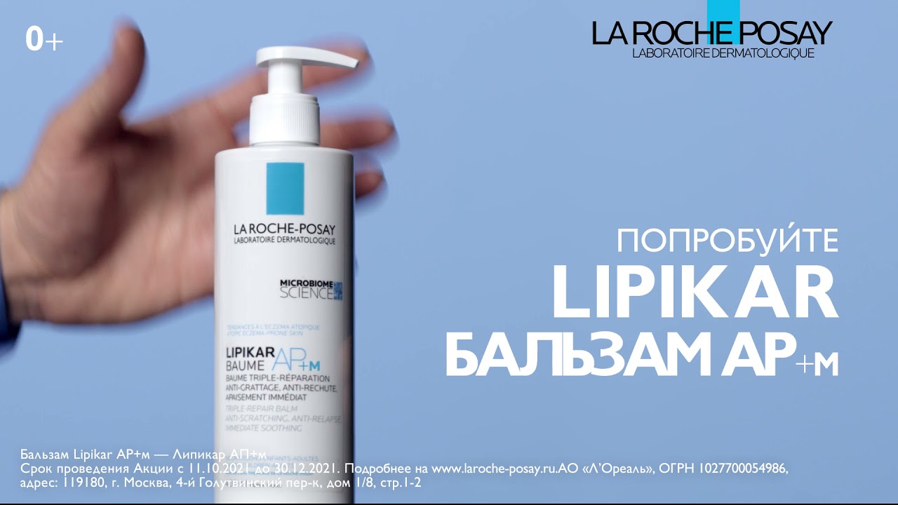 Узнайте больше о Lipikar Baume AP+M!