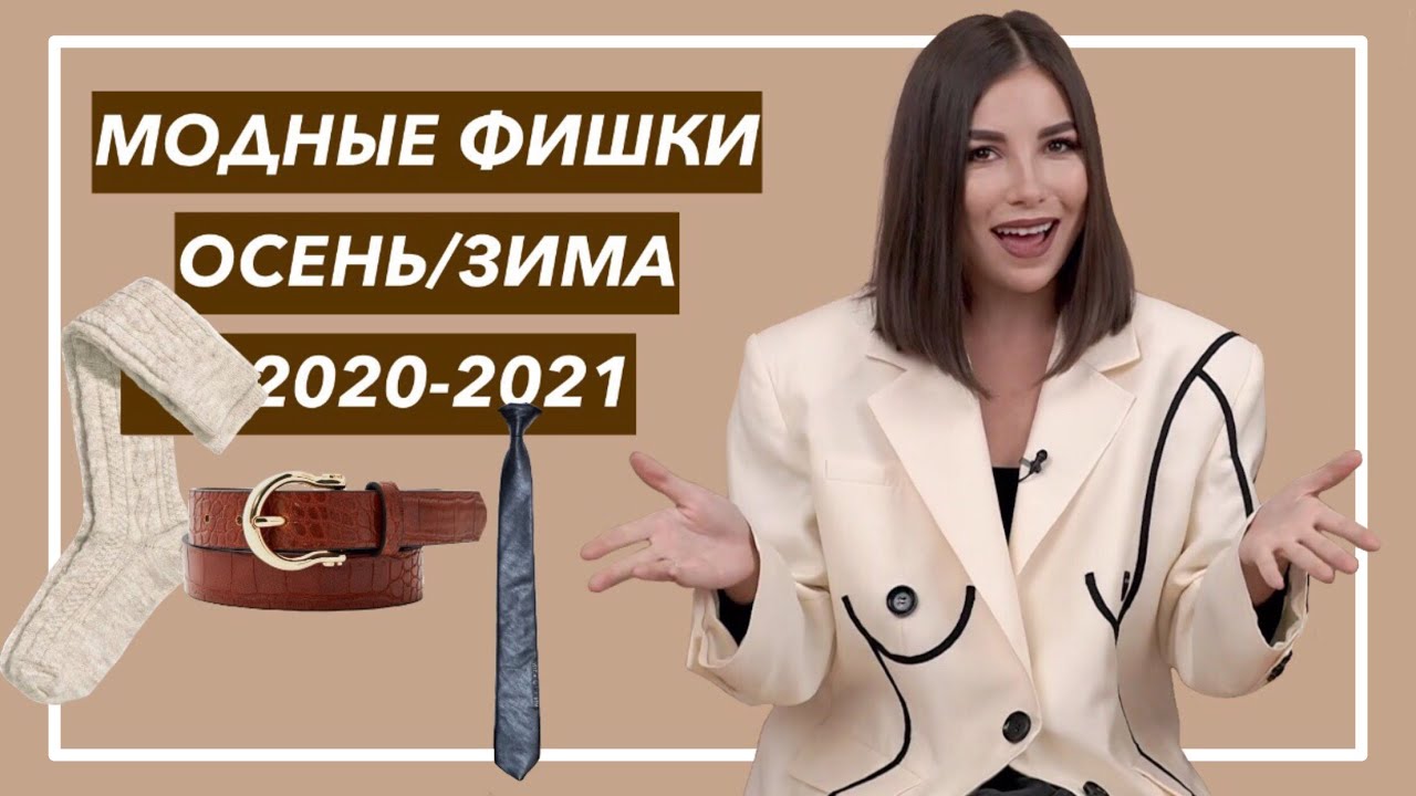 МОДНЫЕ ФИШКИ Гардероба Осень 2020 | Карина Нигай