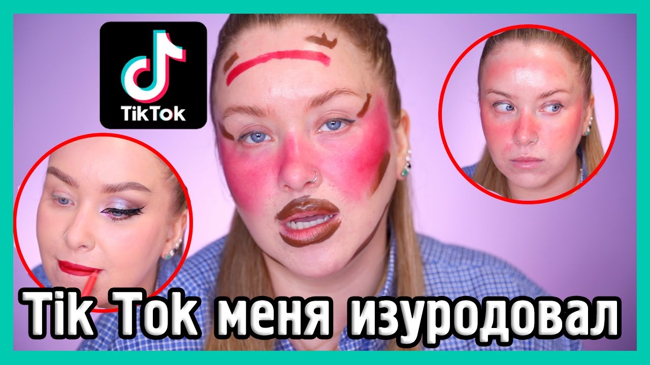 БЬЮТИХАКИ ИЗ ТИК ТОКА... 🤡