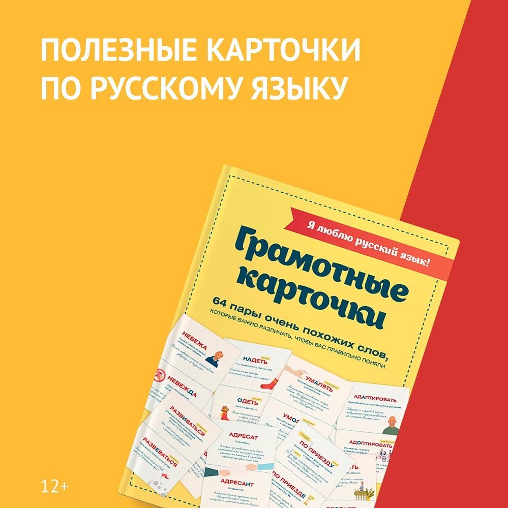 «Читай-город» - Учимся писать и разговаривать грамотно 📖
⠀ 
Авторы набора «Грамотные карточки» подготовили 64 пары слов, которые чаще всего вызывают трудности даже у носителей русского языка. Наприме...