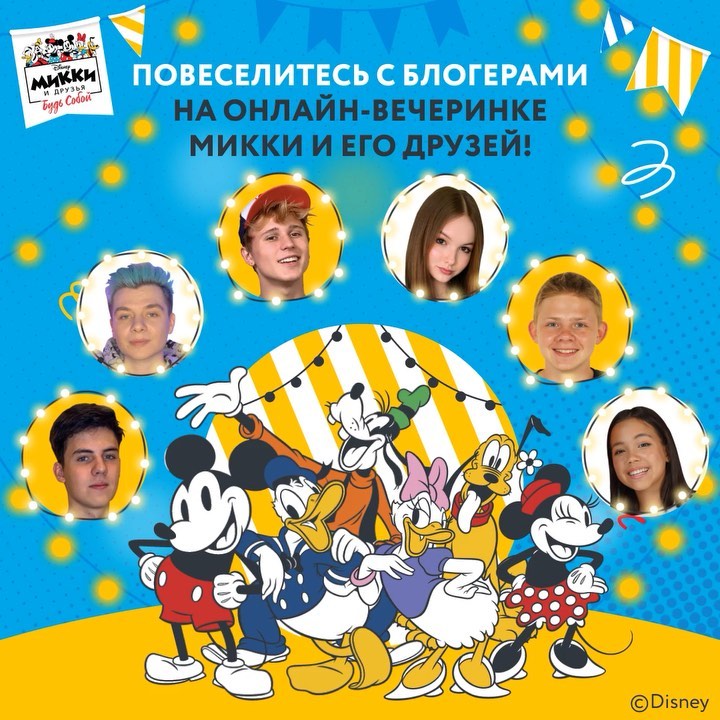 Disney Россия - Знаете, что делает Микки, Минни, Дональда, Дейзи, Гуфи и Плуто такими дружными? Они умеют весело проводить время вместе!  Покажите, как умеете веселиться вы, на онлайн-вечеринке Микки...