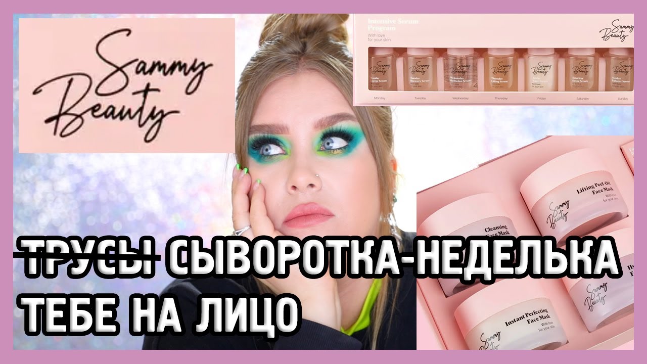 SAMMY BEAUTY КОСМЕТИКА ОКСАНЫ САМОЙЛОВОЙ I Сыворотки и маски