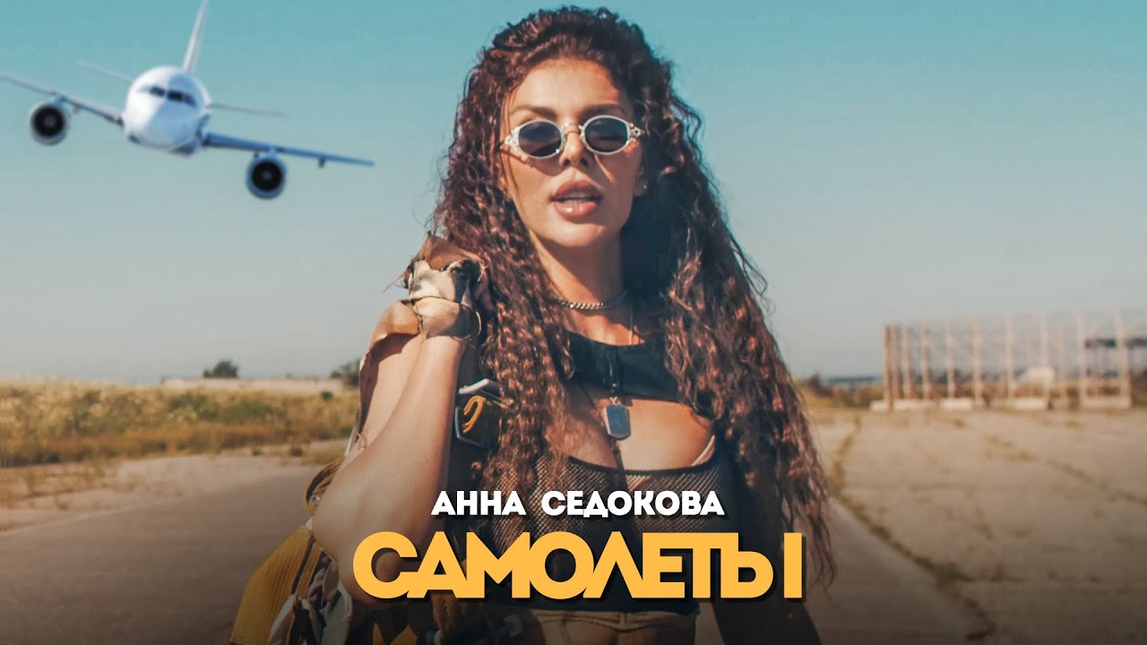Анна Седокова - Самолёты (Премьера клипа 2020)