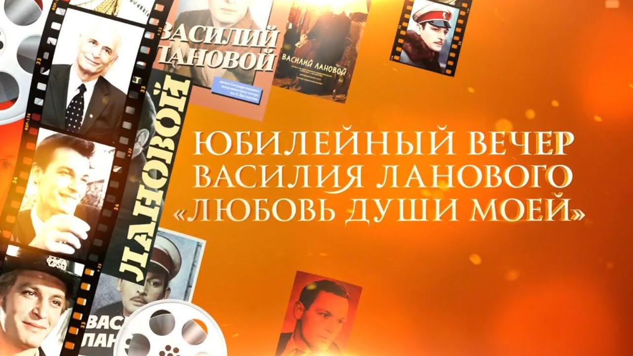 Памяти Василия Ланового. Юбилейный концерт. Повтор от 24.02.19 @Россия 1