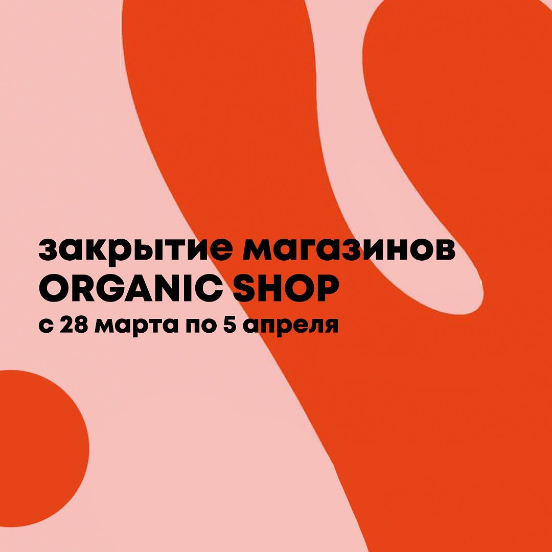 Organic Shop 🌿 Official Page - Друзья! С 28 марта по 5 апреля 2020 магазины Organic Shop в Москве и других городах России будут закрыты ☝️
⠀
Мы приняли это решение для обеспечения безопасности
покупат...