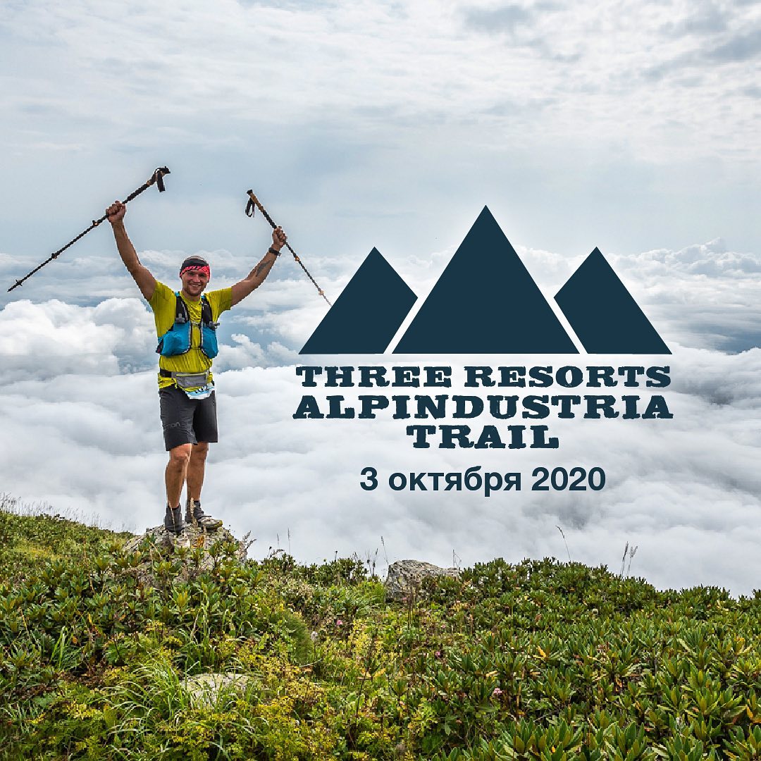 АльпИндустрия • Болеем горами - 🏃‍♀Трейл Three Resorts Alpindustria Trail в Красной Поляне 3 октября!🏃‍♀ 

Что это? Это четвертый трейл в Поляне от АльпИндустрии, но первый по территории трех курортов...