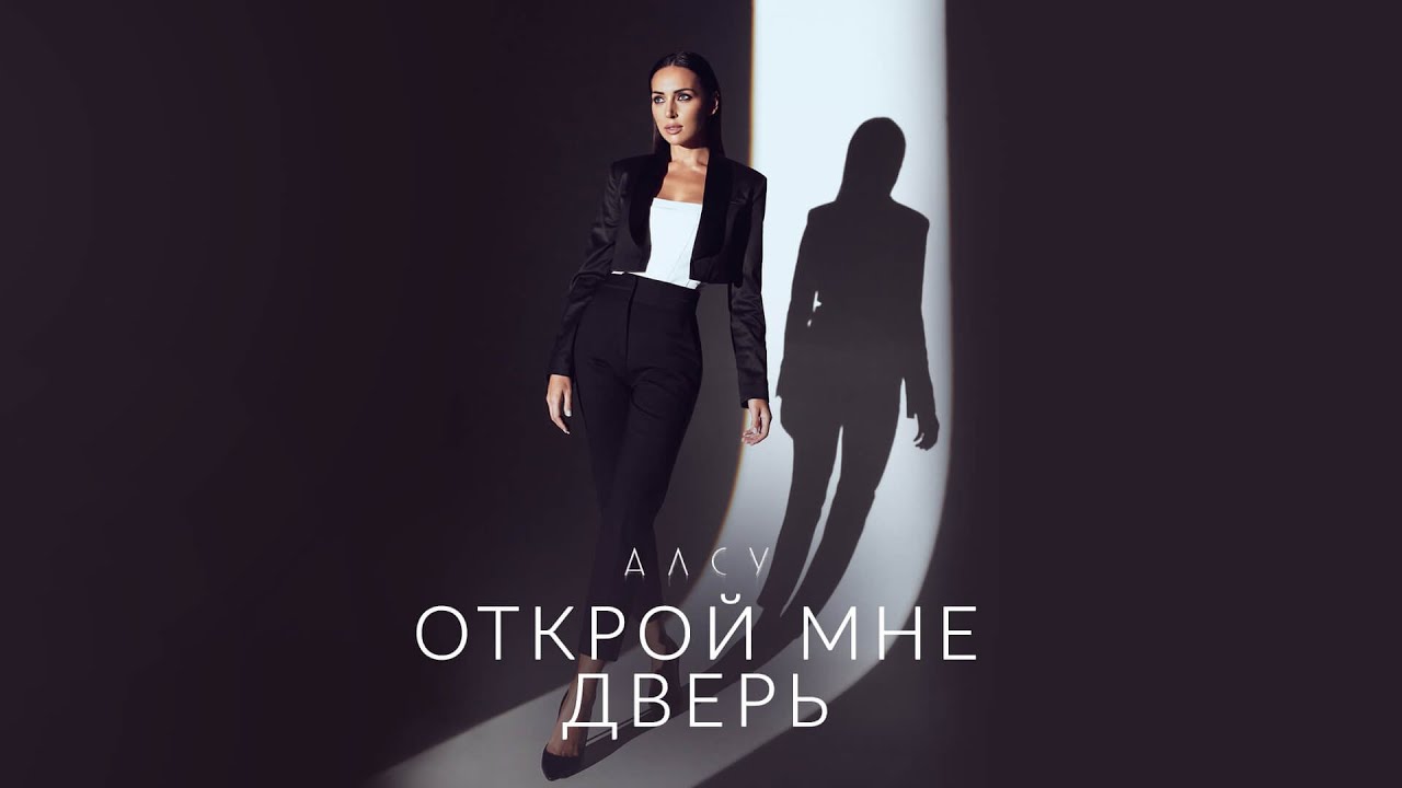 Алсу - Открой мне дверь [альбом «Я хочу одеться в белое»]
