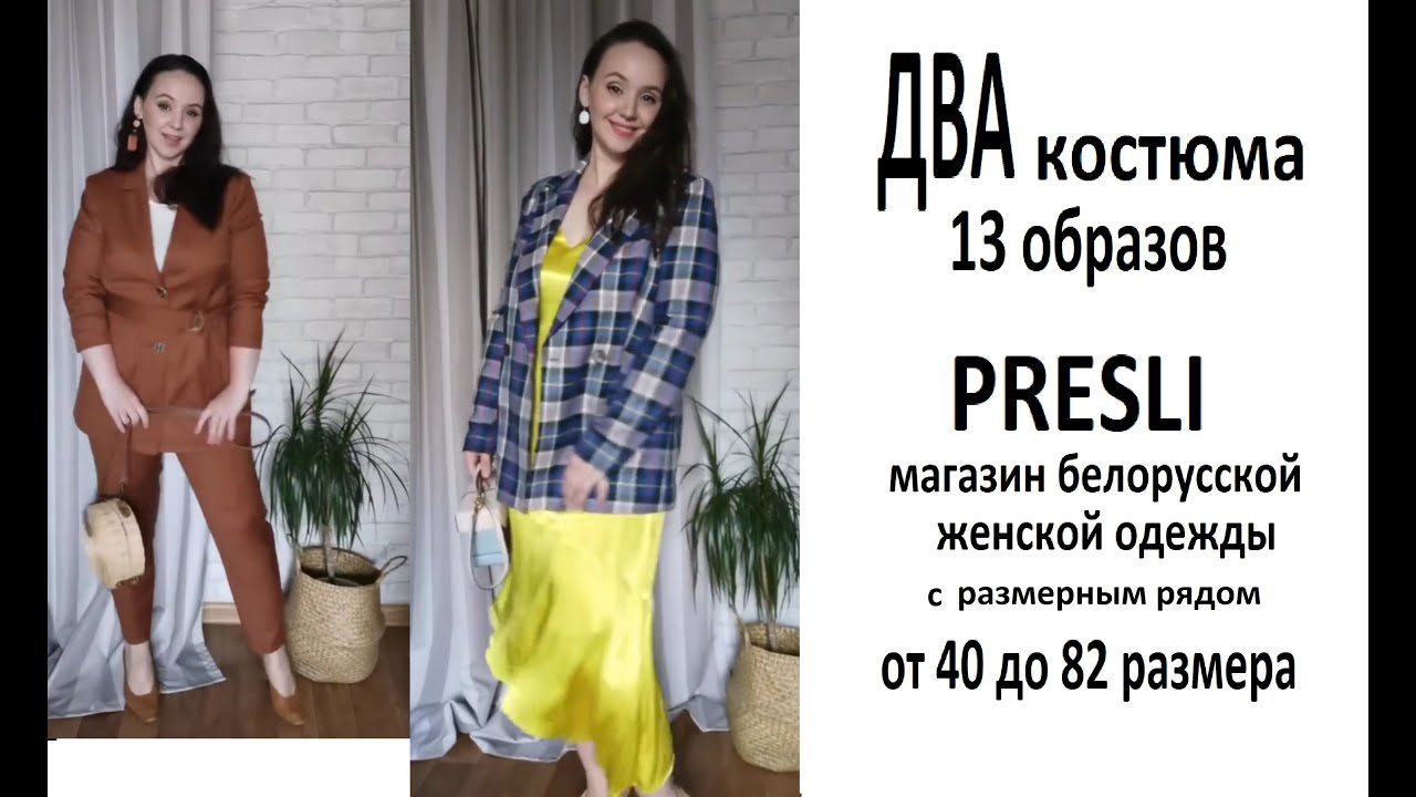 #Заказ ОДЕЖДЫ в магазине #PRESLI женская #одежда #Белорусского производства