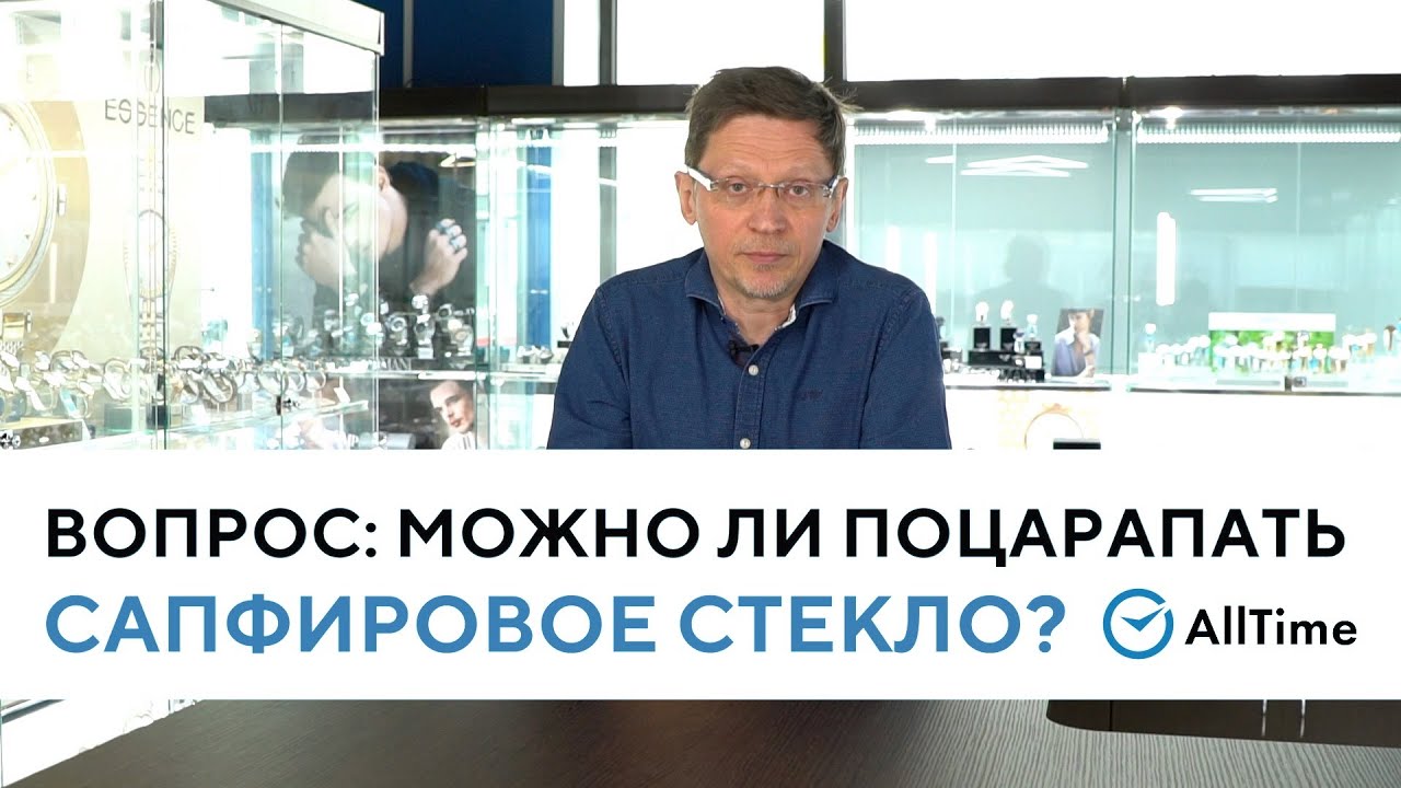 МОЖНО ЛИ ПОЦАРАПАТЬ САПФИРОВОЕ СТЕКЛО В ЧАСАХ? Вопрос эксперту. AllTime