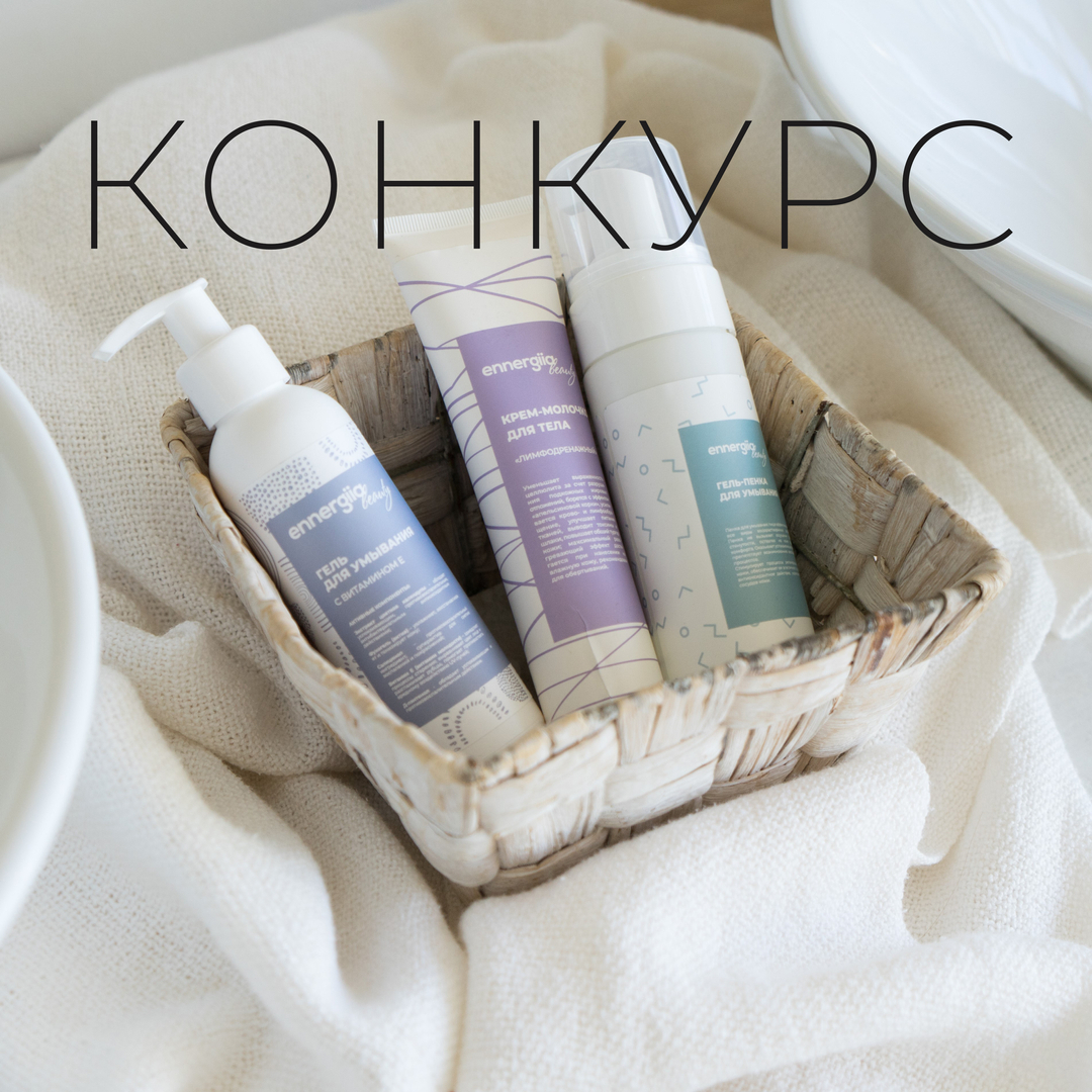 ENNERGIIA - Конкурс от Ennergiia🤗
⠀
Ennergiia дарит beauty box на сумму 5000₽
⠀
Условия конкурса очень просты:
🍉 Подписаться на аккаунт @ennergiia
🍉 Поставить лайки на любые 7 постов
🍉 В комментариях...