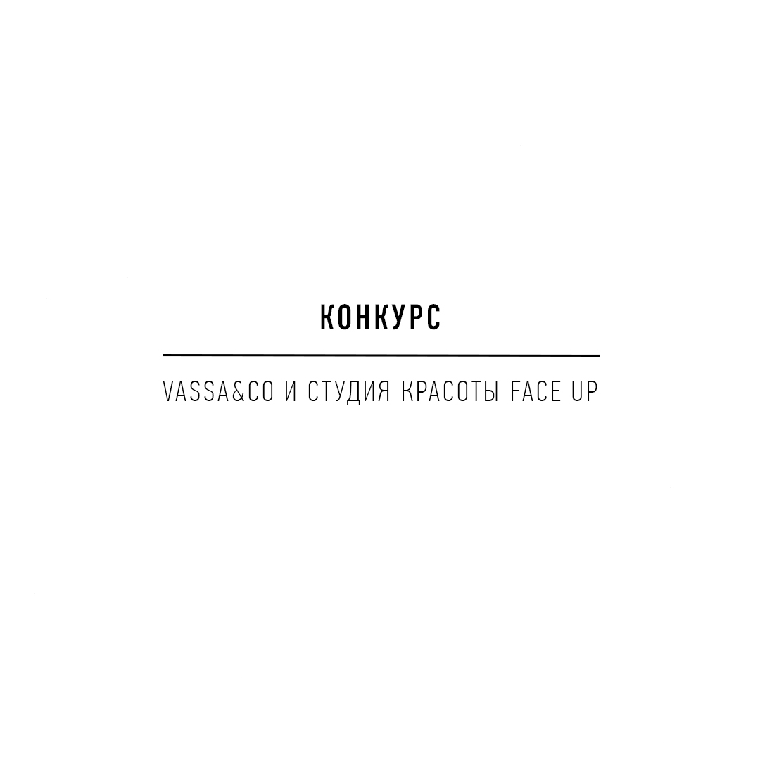 VASSA&Co - КОНКУРС!
Осень — время преображения и приятных сюрпризов. Спешим порадовать наших подписчиков конкурсом совместно со студией красоты Face Up @face_up_studio.
⠀
Дарим победителю джемпер  @va...