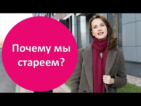 Почему мы стареем? Откровения в день рождения)))