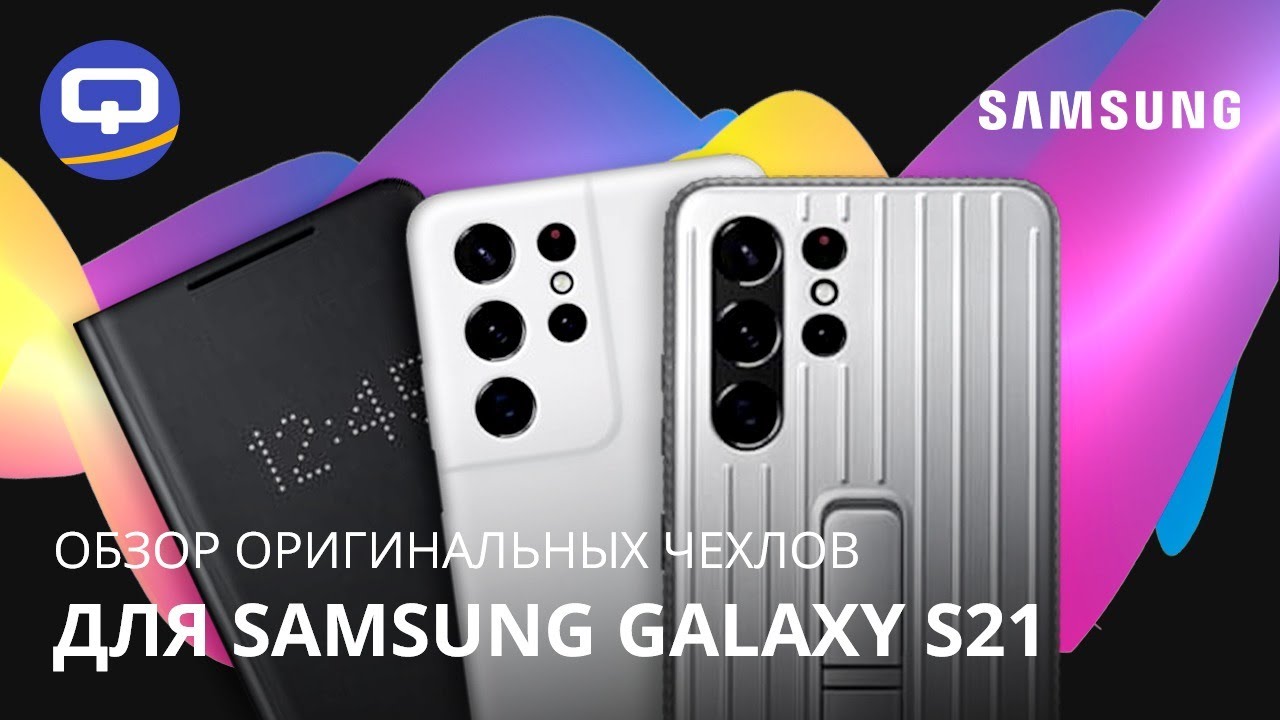 Как тебе такое Apple? Samsung Galaxy S21 обзор оригинальных чехлов