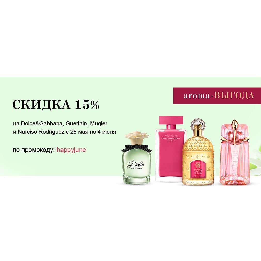 Оригинальная парфюмерия - Акция! 
Скидка 15% бренды

Dolce&Gabbana, Guerlain, Mugler, Narciso Rodriguez до 4 июня включительно
по промокоду: HAPPYJUNE.

#магазинпарфюмерии #парфюм #оригинальнаяпарфюме...