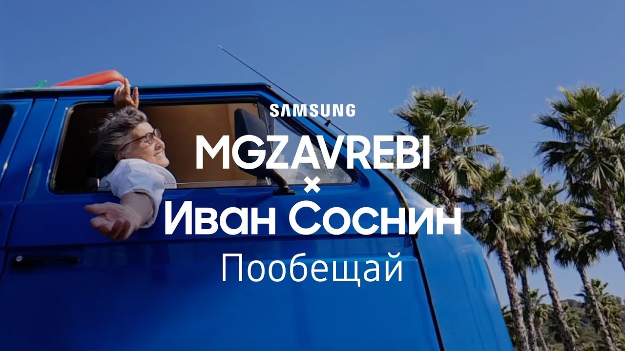 MGZAVREBI × Иван Соснин | Пообещай | Samsung YouTube TV | (12+)