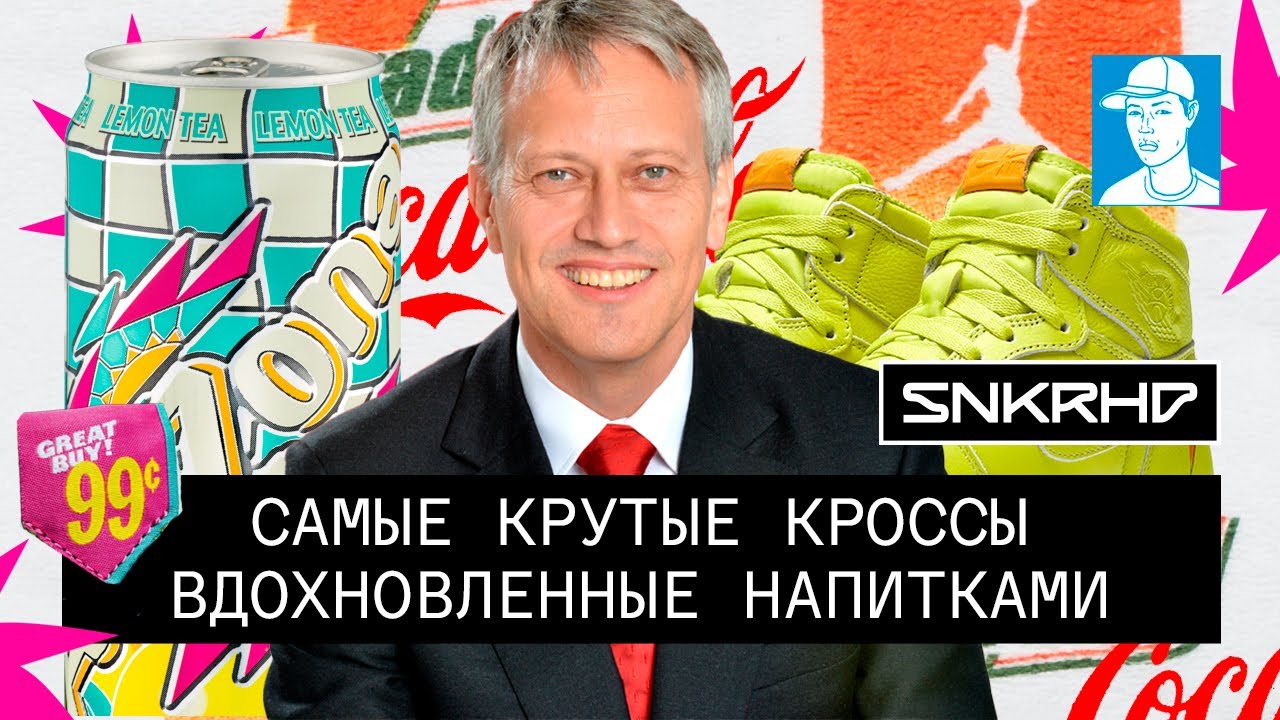 Самые крутые кроссовки, вдохновленные напитками|Coca-Cola, Arizona, Gatorade