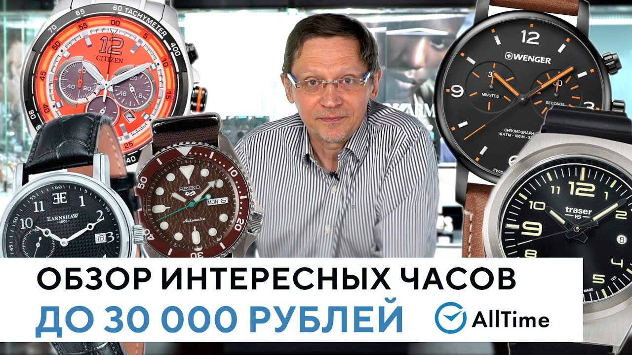 ТОП 5 часов до 30 000 рублей! Обзор интересных и доступных часов. AllTime