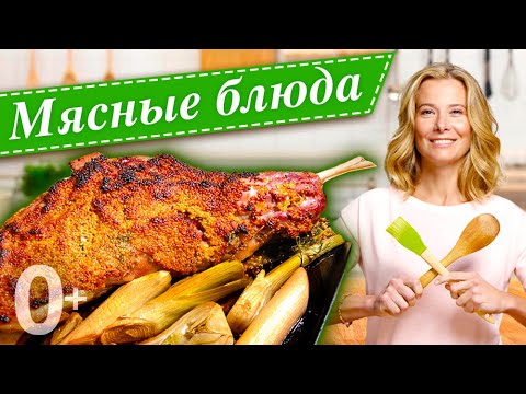 Сборник мясных блюд для праздничного стола к 23 февраля | «Едим Дома!» с Юлией Высоцкой