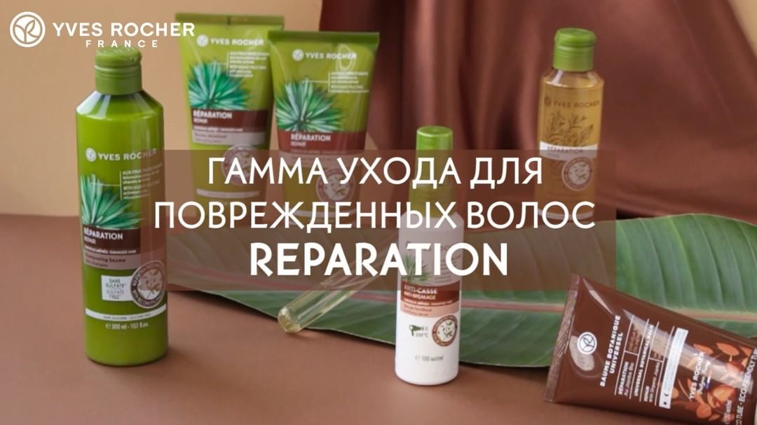 Ив Роше Россия - 🤔Не знаете, чем дополнить свой уход для волос?
⠀
👌Если вы пользуетесь только шампунем, то этого волосам, конечно, недостаточно! На примере нашей гаммы ВОССТАНОВЛЕНИЕ давайте разберем...