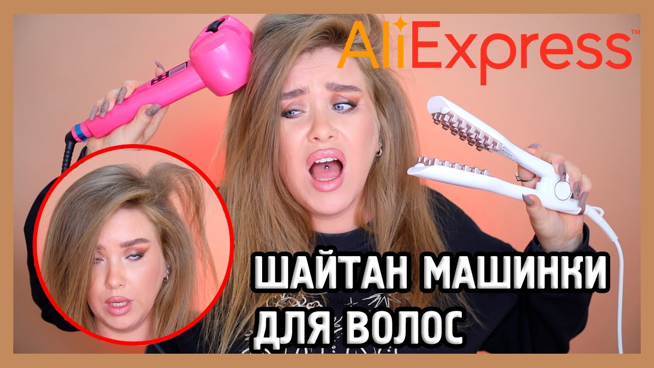 ПЛОЙКА АВТОМАТ С ALIEXPRESS И ГОФРЕ  I Шайтан-машинка для волос