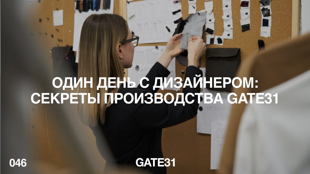 Один день с дизайнером одежды | Что должен знать начинающий дизайнер | GATE31