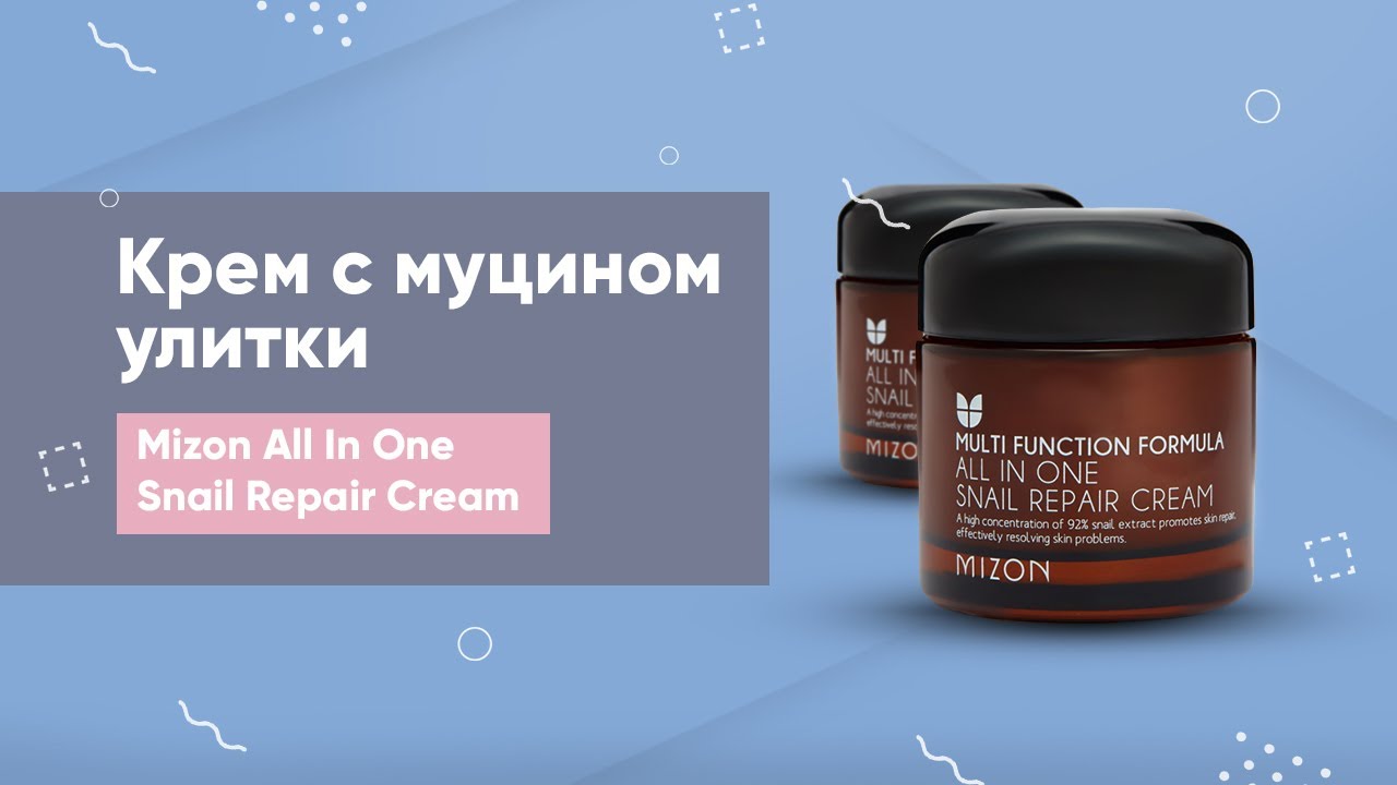 Обзор: крем с муцином улитки Mizon All In One Snail Repair Cream